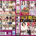 祝！！1000人突破記念 初撮り人妻ドキュメント 五十路六十路 売上トップ50 8時間2枚組