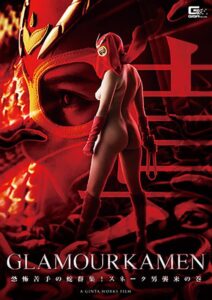 真・グラマー仮面 ～恐怖苦手の蛇群集！スネーク男襲来の巻～