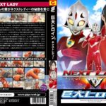 巨大ヒロイン(R)ネクストレディー 通野未帆