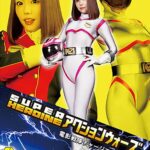SUPER HEROINE アクションウォーズ25 電影戦隊チャージマーメイド 浜崎真緒