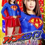 アメコミヒロインVS絶倫怪人衆vol.3 Target:アクセルガール 新村あかり