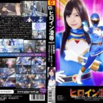 ヒロイン凌●Vol.79 科学騎兵ジャスティーセイバーズ ジャスティーブルー 碧しの