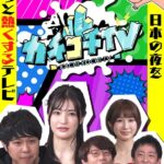 カチコチTV＃24 NO勃起デート 高橋しょう子 小島みなみ 藍芽みずき