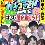 カチコチTV＃26 慰安旅行SP