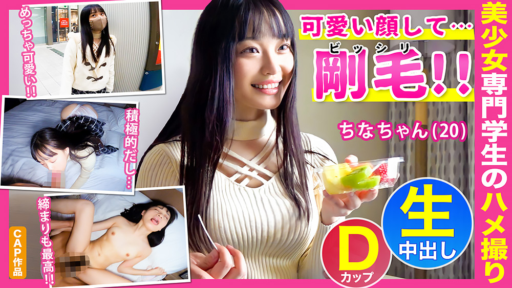 保育系専門学生のちなちゃん（20）とホテルで中出し性交