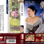 老小説家の妻 餌食