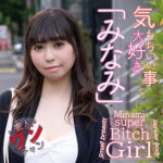 素人ワンチャン みなみ 21歳