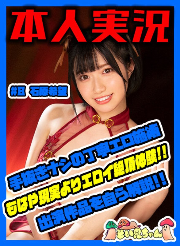 そい見ちゃん#8 石原希望
