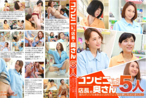 コンビニで一緒に働く店長の奥さん5人