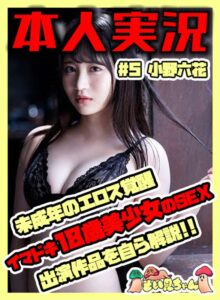 そい見ちゃん＃5 小野六花