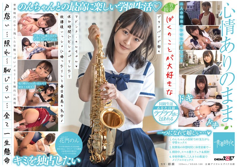 ぼくのことが大好きなブラスバンド部のマドンナ・のんちゃん(ハート)休み時間におしゃべりしたり放課後いっしょに帰ったりして毎日最高の気分♪ 花門のん