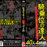 騎乗位の達人2 杭打ちピストンで爆乳が激震する巨乳妻