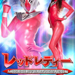 巨大ヒロイン（R） レッドレディー ダスピ星人の罠編