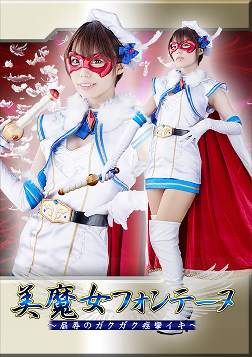 美魔女フォンテーヌ ~屈辱のガクガク痙攣イキ~