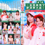 第1回 全国高等マ●コ野球拳大会完全版