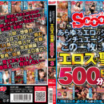 エロスの聖典500分BEST 3