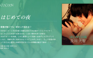 はじめての夜 -及川大智-