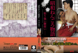 「昭和ねんごろ物語」 ‐粘り強い腰使い‐