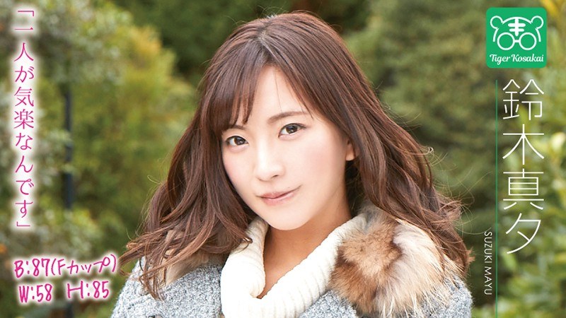 鈴木真夕 カリスマAV監督タイガー小堺の『AV女優のお悩みを一刀両断!!撮影現場におジャマして勝手にハメ撮り人生相談始めちゃいました!!』