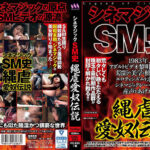 シネマジックSM史 縄虐愛奴伝説