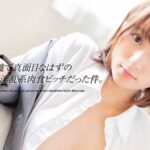 眼鏡で真面目なはずの部下が実は淫乱系肉食ビッチだった件。吉良りん