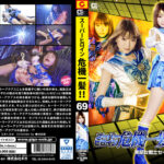 スーパーヒロイン危機一髪！！Vol.69 セーラーアクアス