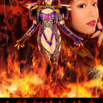 女幹部絶体絶命 魔獣姫グリフォンヌ