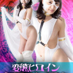 変態ヒロイン無限アクメ堕ち