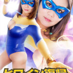 ヒロイン復帰 Xウーマン編