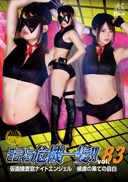 スーパーヒロイン危機一髪!!Vol.83