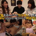 ニンゲン観察 宅呑みしていた男女4人が倒錯セックス