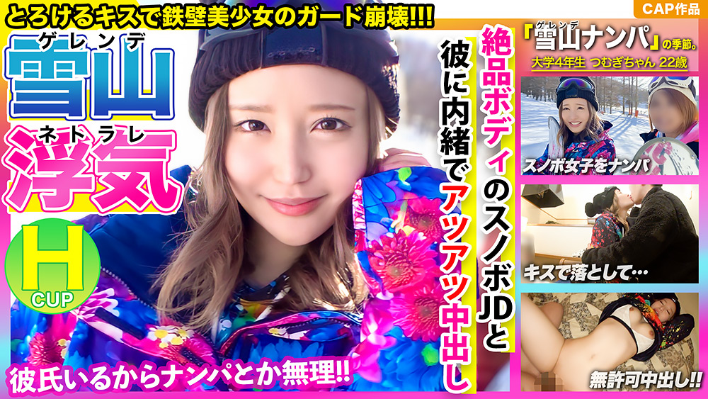 スレンダー巨乳(Hカップ)のスノボJDと浮気SEX!!!