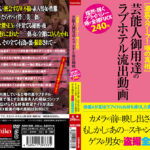 芸能人御用達のラブホテル流出動画