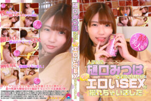 樋口みつはを泥○させたらエロいSEXが撮れちゃいました