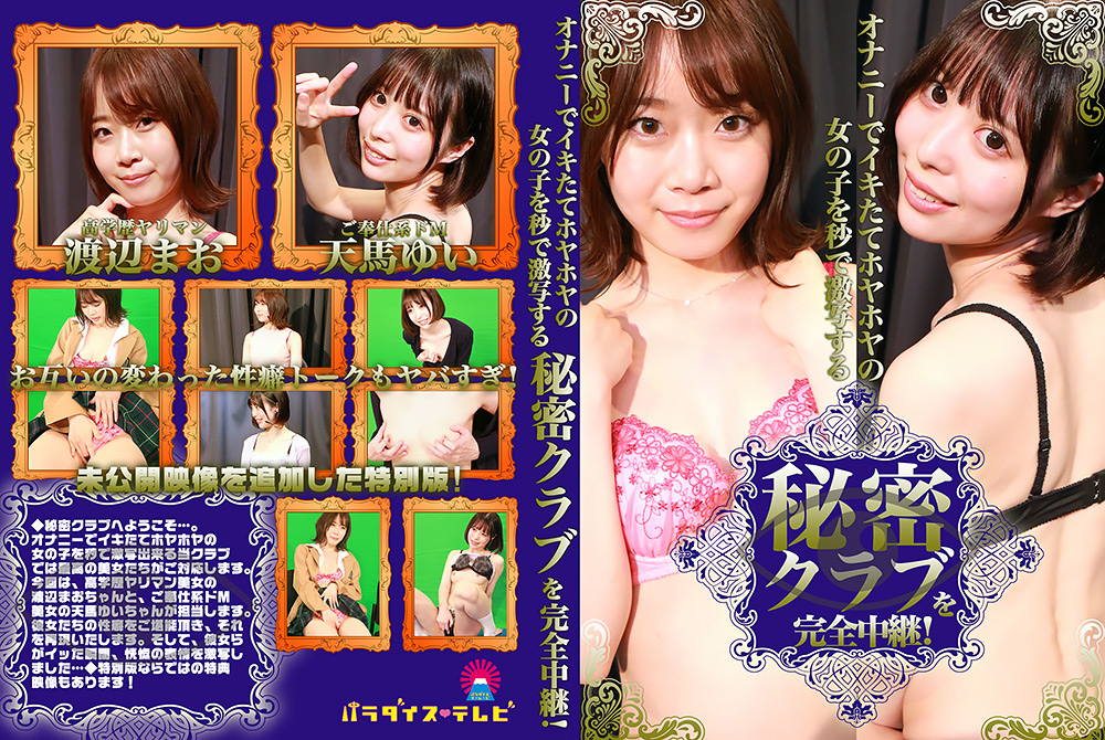 オナニーでイキたての女の子を秒で激写する秘密クラブ