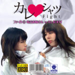 カレシャツFight（1） 毒舌お姉さんvsキレ長美女