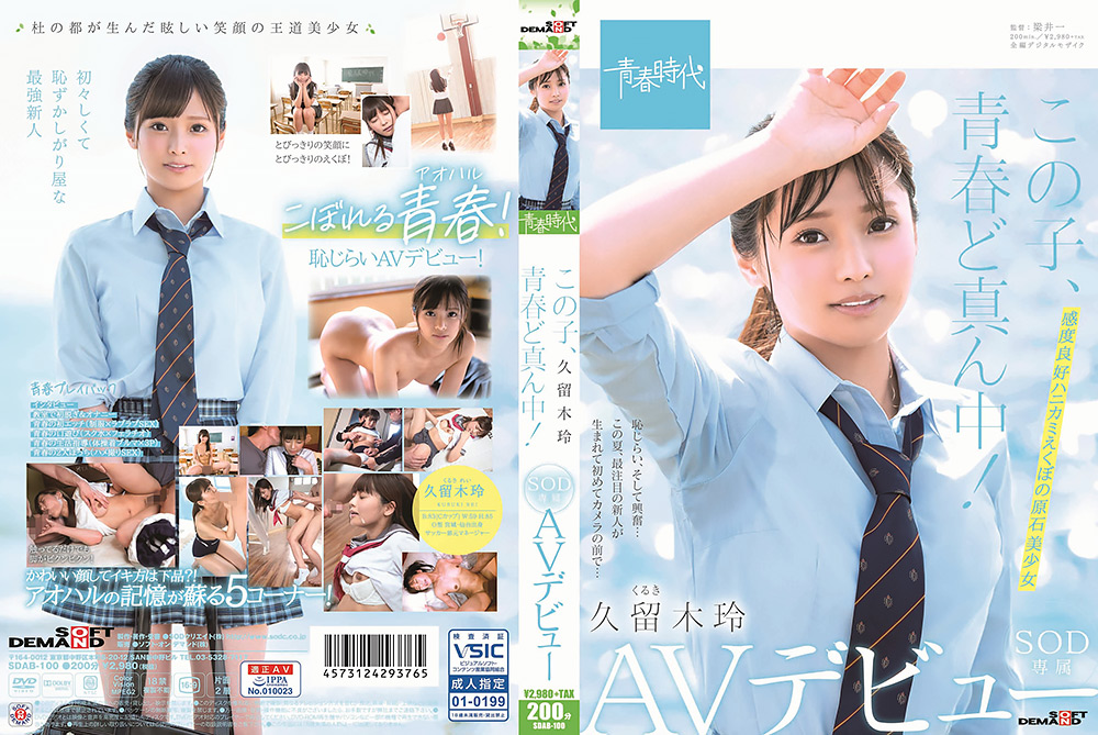 この子、青春ど真ん中! 久留木玲 SOD専属 AVデビュー