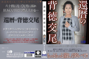 還暦の背徳交尾