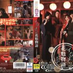 イケメン花魁物語 ～5人の男たちに求められ～