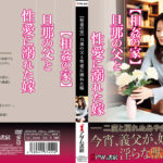 【相姦の家】旦那の父と 性愛に溺れた嫁