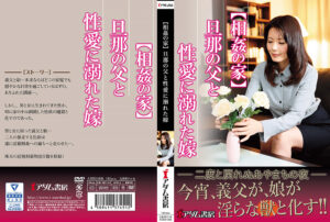 【相姦の家】旦那の父と 性愛に溺れた嫁