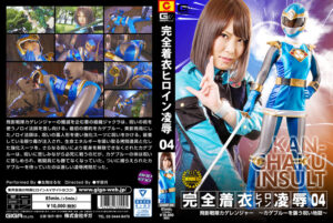 完全着衣ヒロイン陥落04 飛影戦隊カゲレンジャー