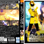 ヒロイン討伐Vol.81