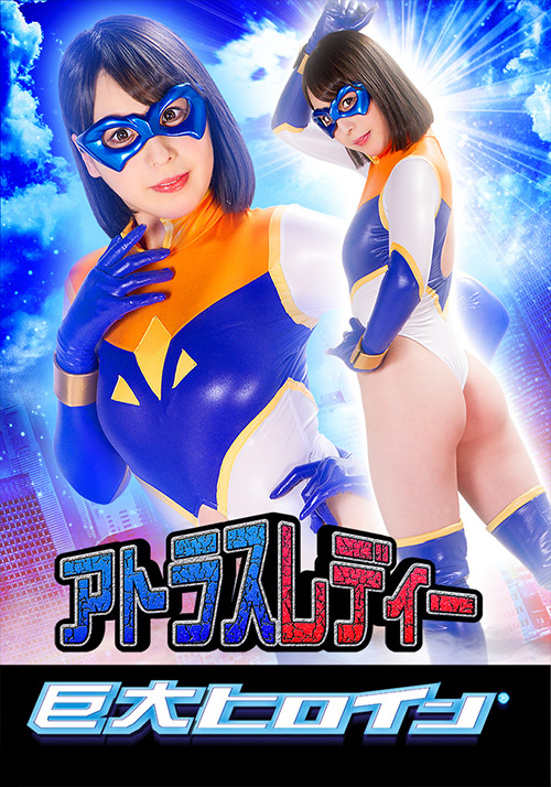 巨大ヒロイン（R） アトラスレディー