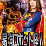 最強ロボット怪人 ヒロイン強襲 スーパーレディー