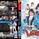 騎神戦隊レジェンミラー 第17話