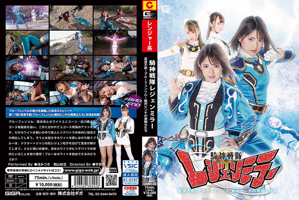 騎神戦隊レジェンミラー 第17話