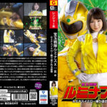 宝玉戦隊ルミナスX：Re ルミナスイエロー