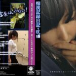 痴●記録日記・改18
