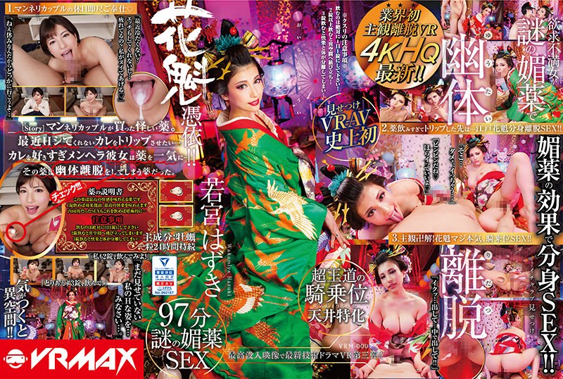 【VR】【HQ高画質】業界初主観離脱VR欲求不満女が謎の媚薬で幽体離脱!花魁憑依、若宮はずき